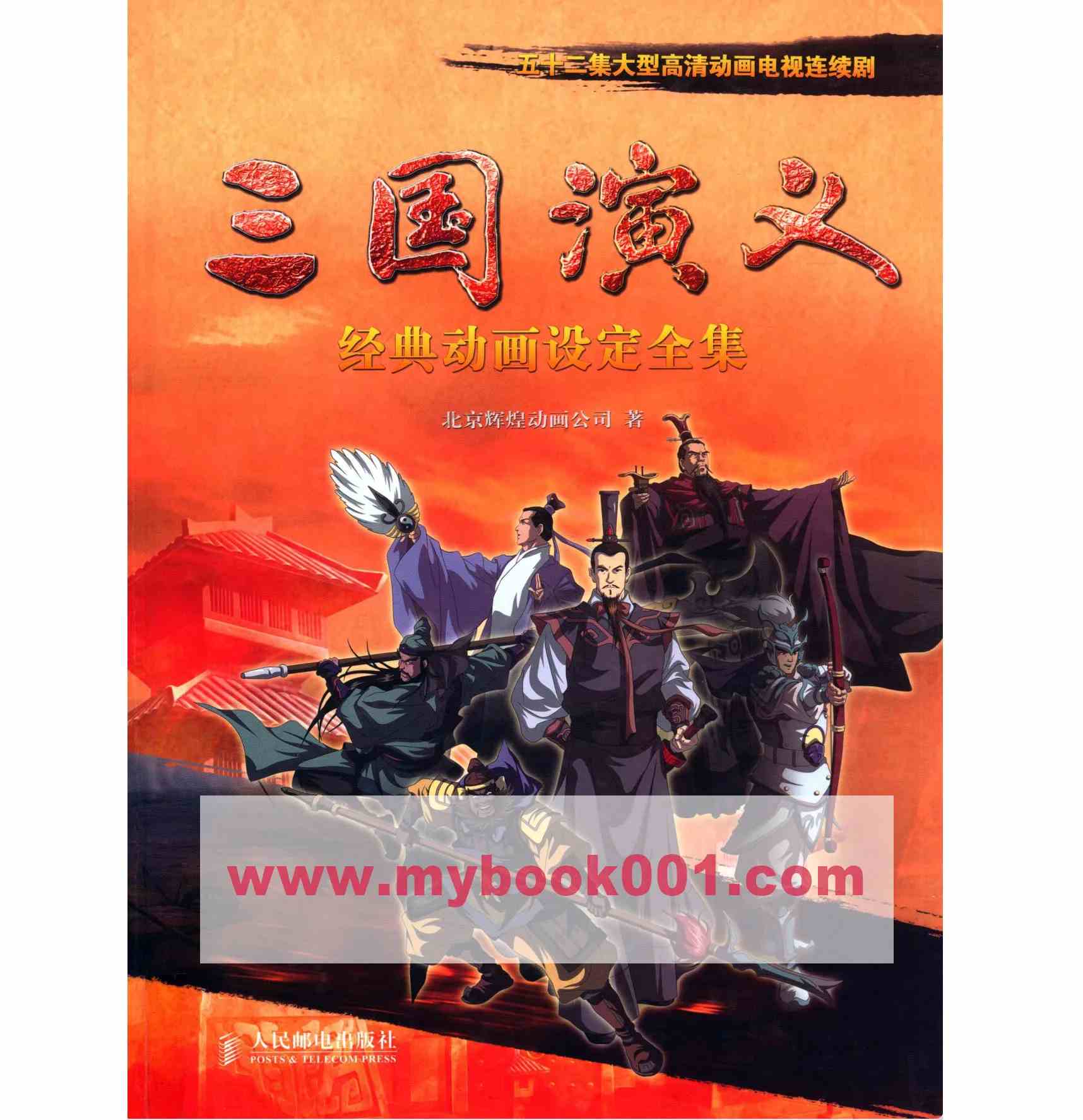 【绘画艺术】五十二集大型高清动画电视连续剧  三国演义  经典动画设定全集（真正高清不失彩）封面