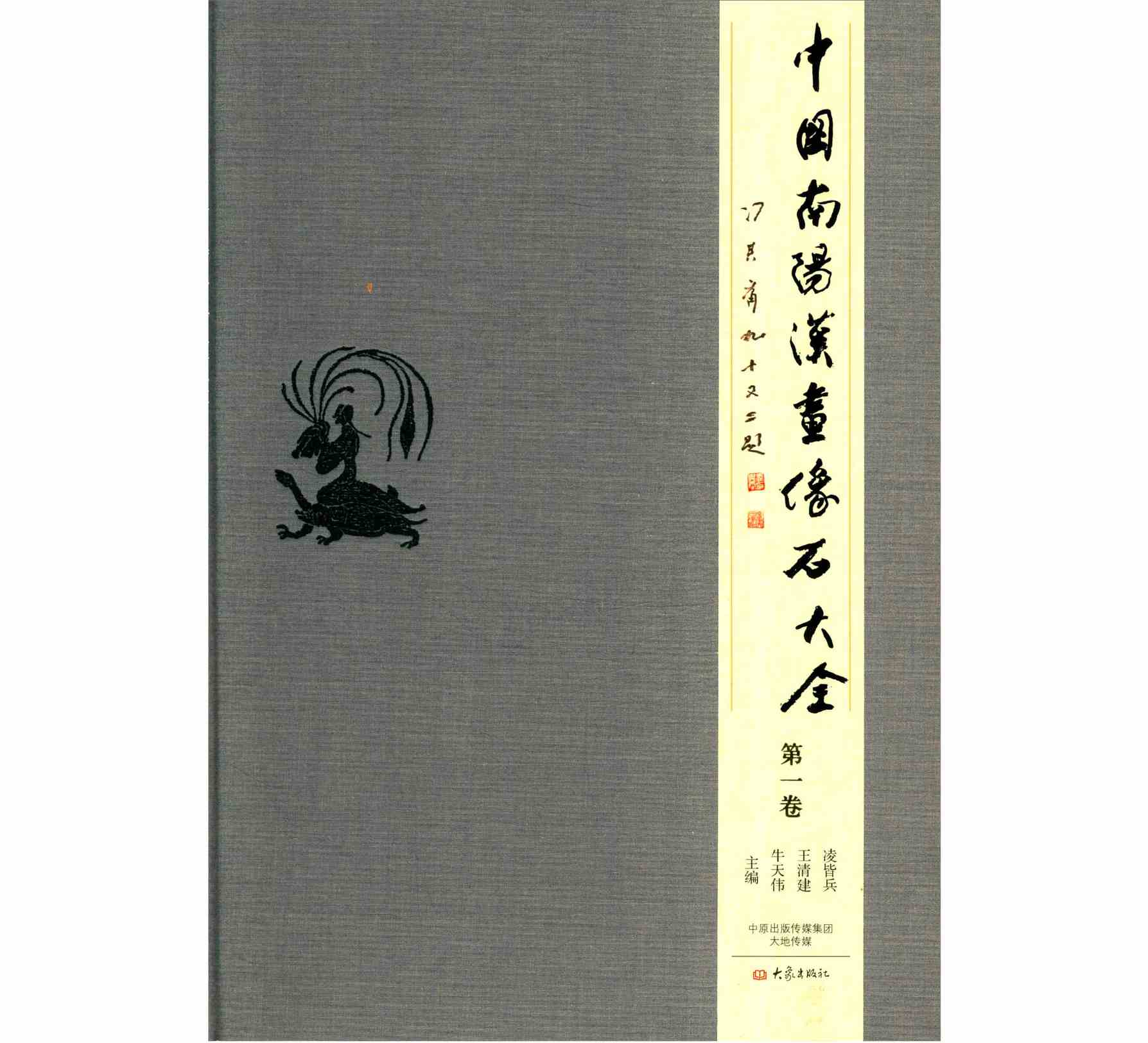 中国南阳汉画像石大全全10册2015 清晰封面