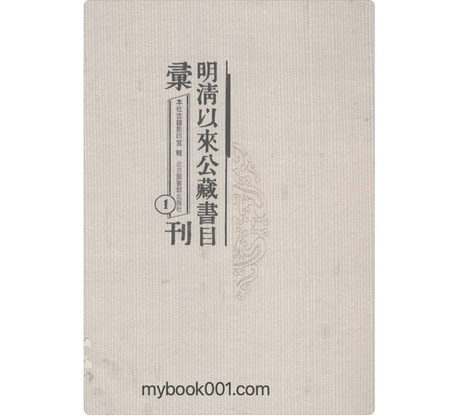 《明清以来公藏书目汇刊》全66册 PDF文件 北京图书馆2008封面