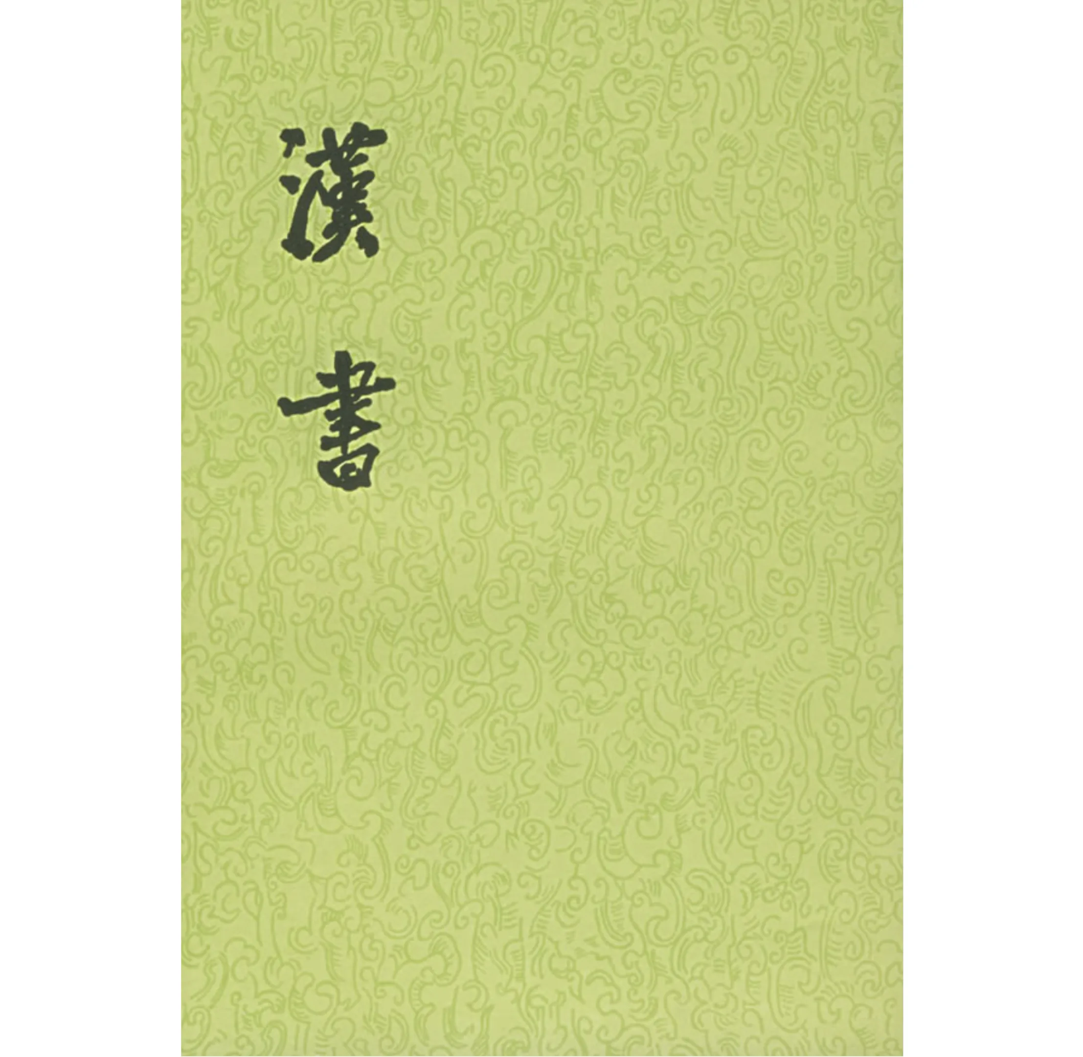 汉书（点校本二十五史）全12册 中华书局 1964 PDF封面