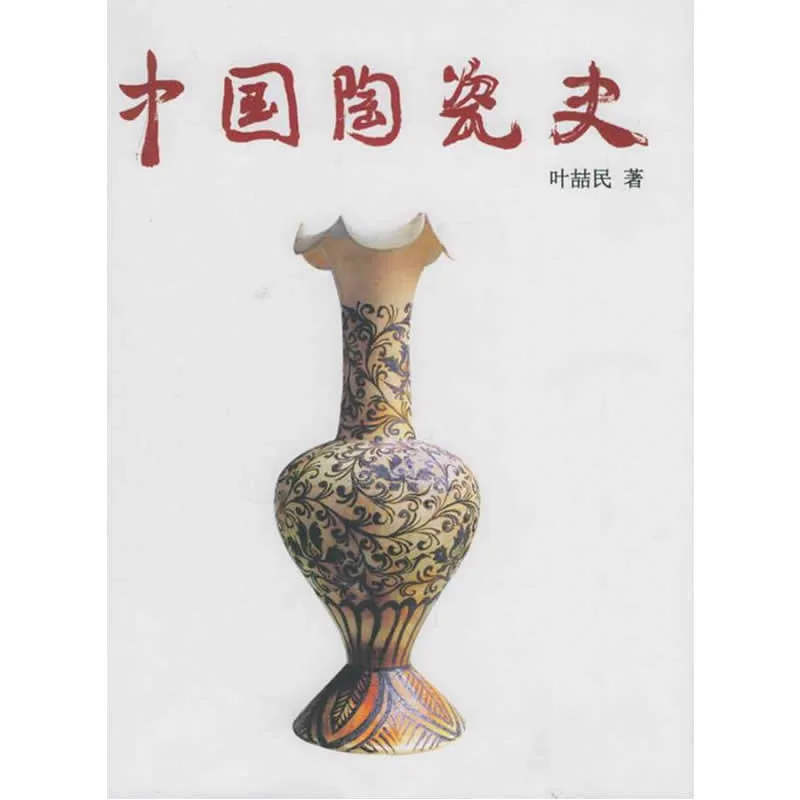 《中国陶瓷史》全1册 PDF彩图高清 三联书店2006封面