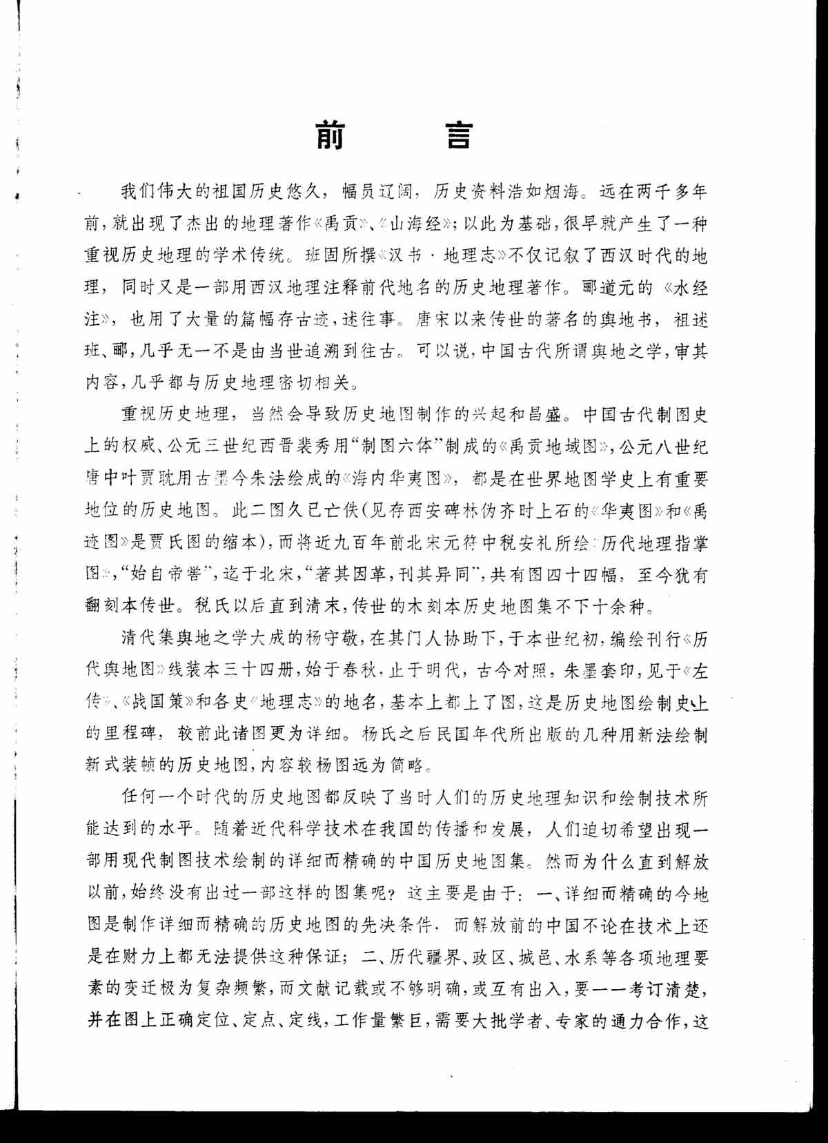 中国历史地图集  第1册 原始社会  夏  商  西周  春秋  战国时期.jpg