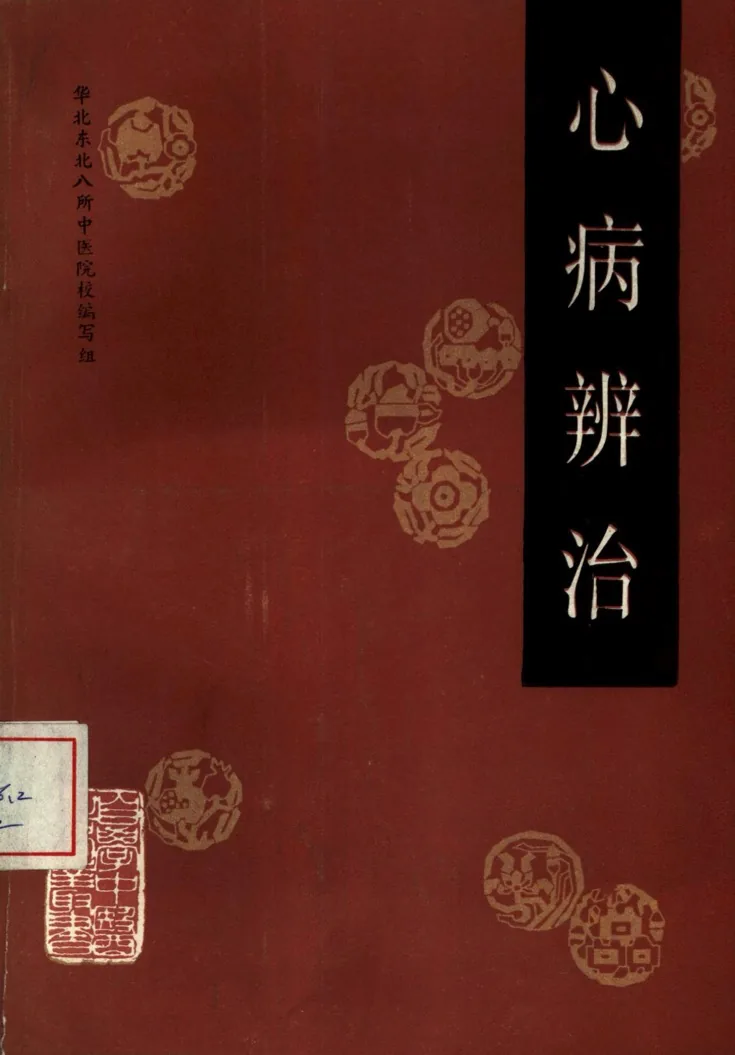 自学中医之路丛书  心病辨治.jpg
