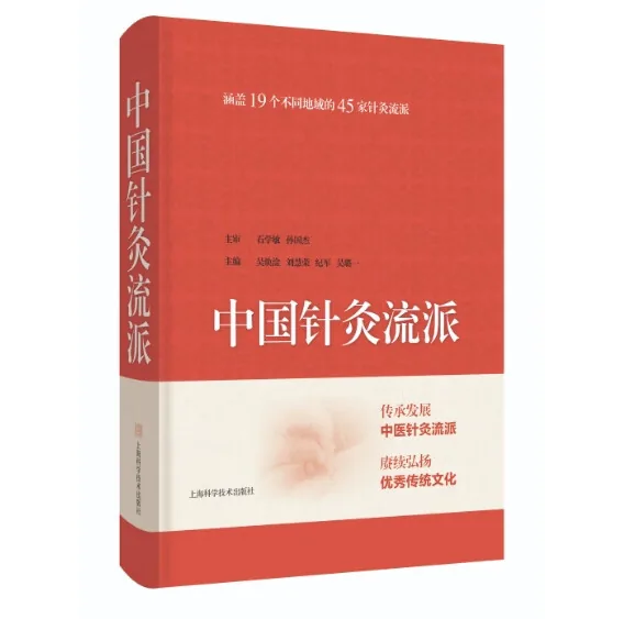 中国针灸流派上海科学技术出版社石学敏2024封面