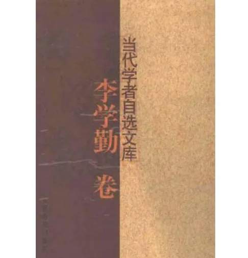 当代学者自选文库(共17册)封面