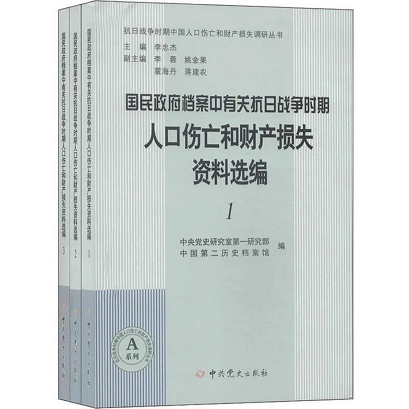 国民政府档案中有关抗日战争时期人口伤亡和财产损失资料选编全3册封面