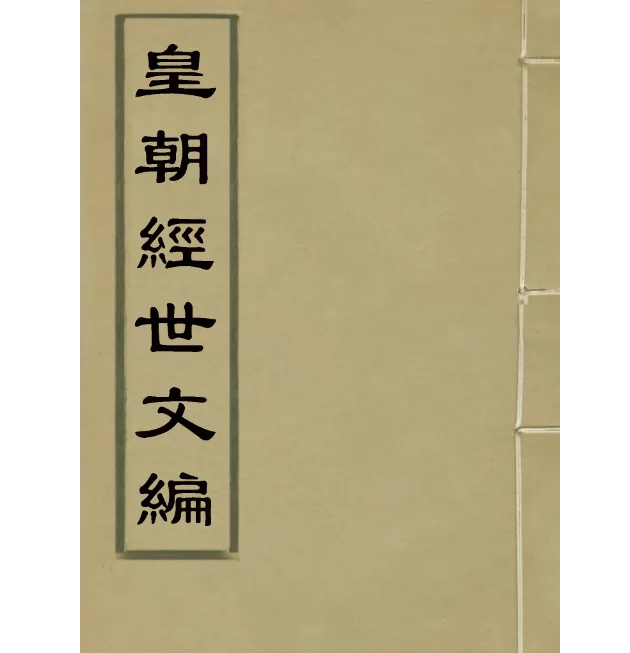 皇朝经世文编+续编共177册古籍影印本封面