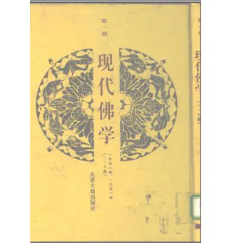 现代佛学(共10册)封面