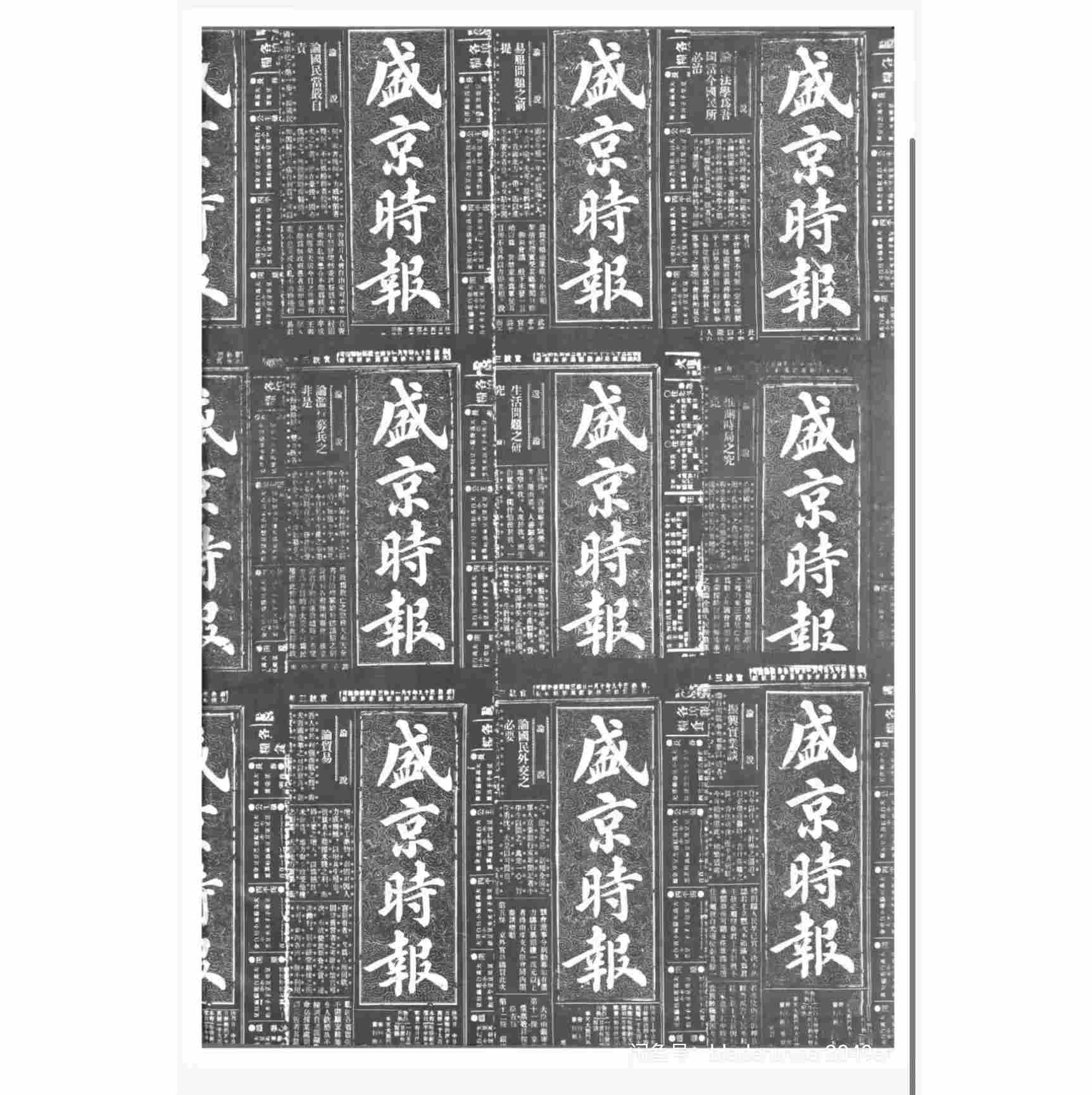 盛京时报1906年-1944年光绪三十二年-康德十一年全版本从创刊到停刊全部盛京时报社 康德新闻社奉天支社 染谷保藏 一宫房次郎 宫川贯作 佐原笃介封面