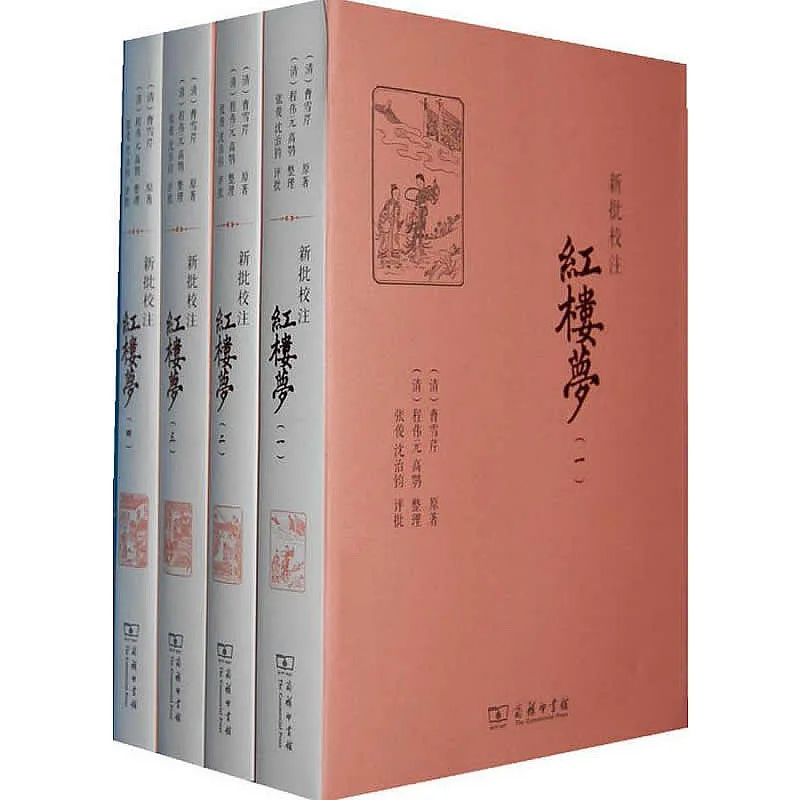 【笔记小说】新批校注红楼梦 全4册 2013高清封面
