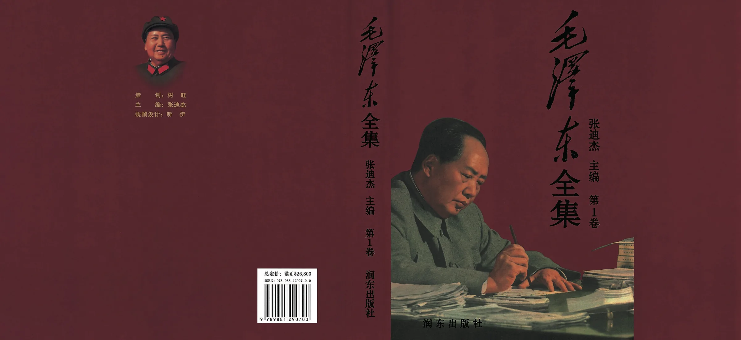 毛泽东全集 全52册 香港润东出版社 PDF高清 张迪杰主编2013封面
