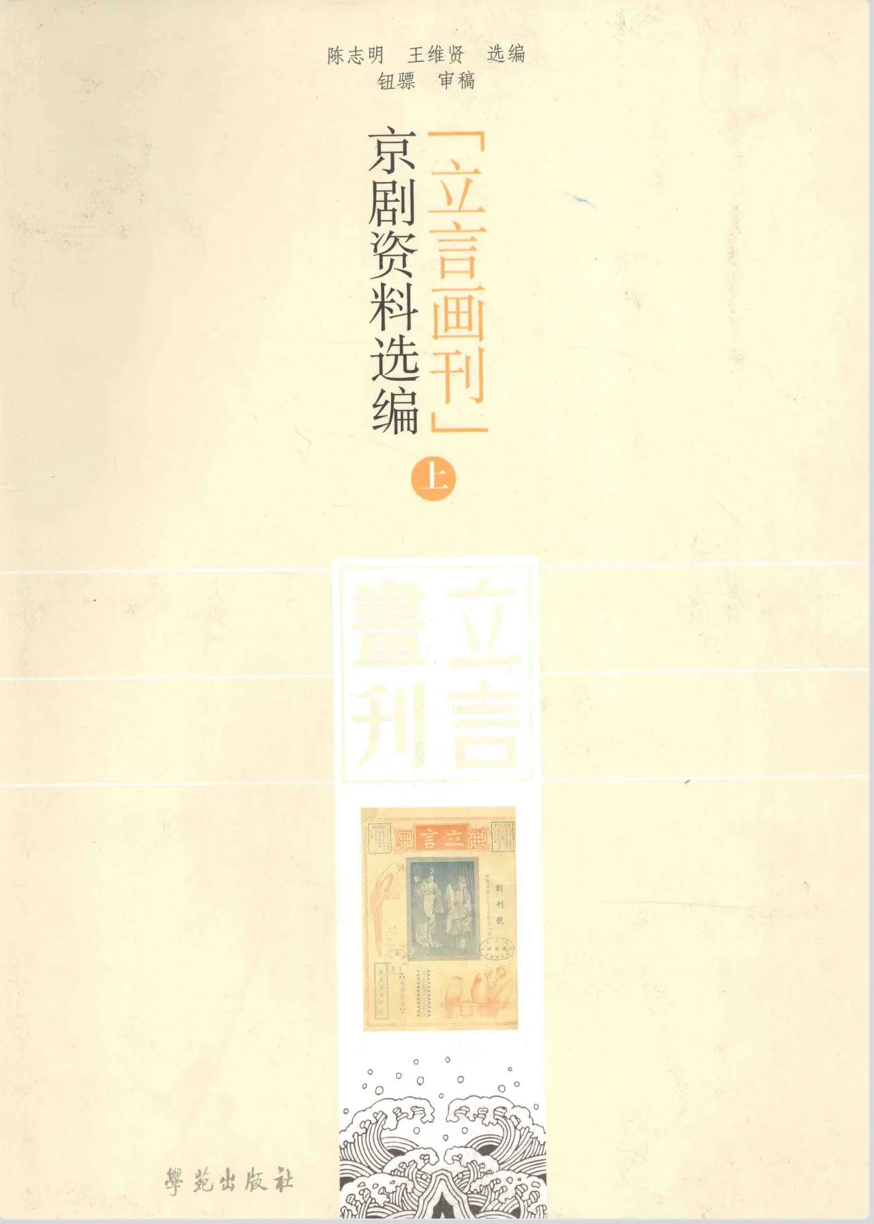 立言画刊京剧资料选编 全2册 PDF高清 学苑出版社2009封面