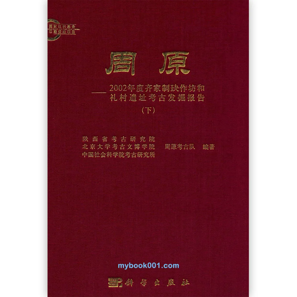 Z0488《周原》全2册 PDF 科学出版社2010封面