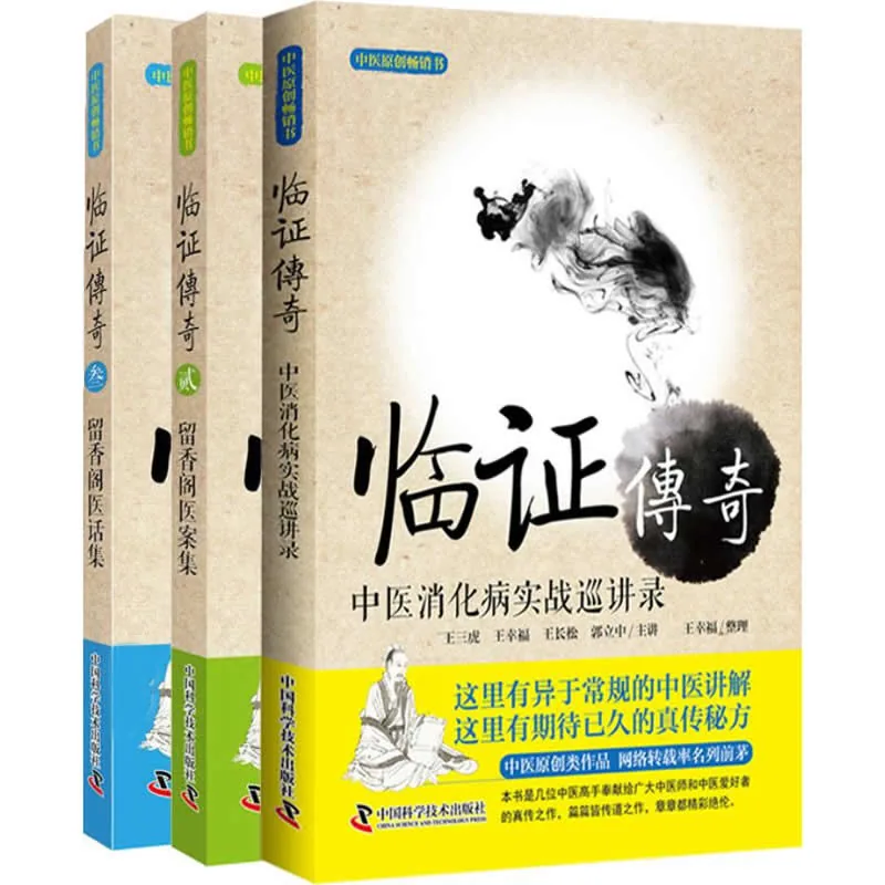 临证传奇 共3册/中医原创畅销书 2017~2019 高清封面