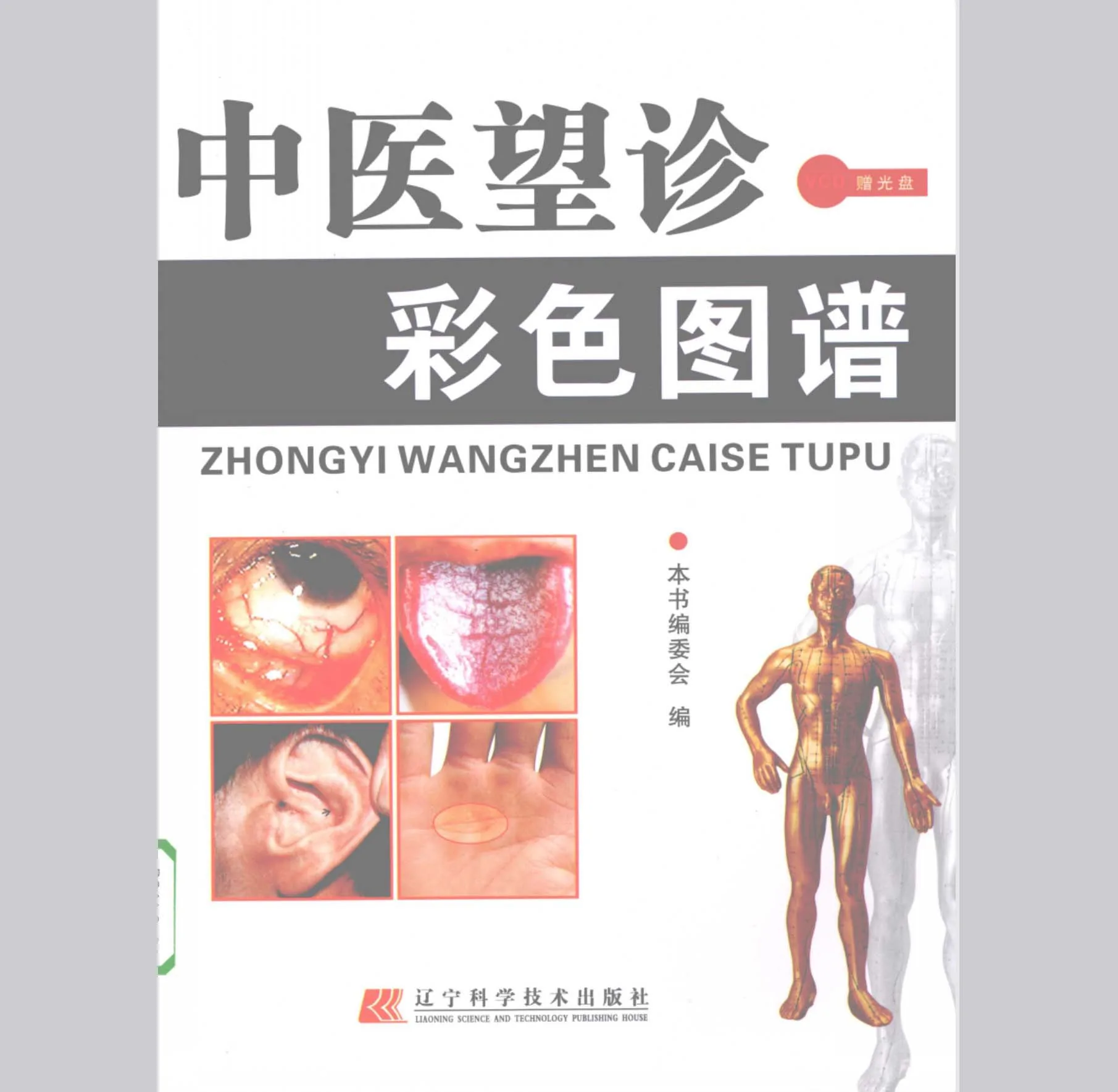 《中医望诊彩色图谱》/2008高清晰版电子书封面