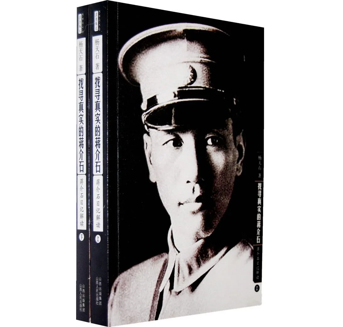找寻真实的蒋介石蒋介石日记解读 全2册 2008 陕西人民出版社封面