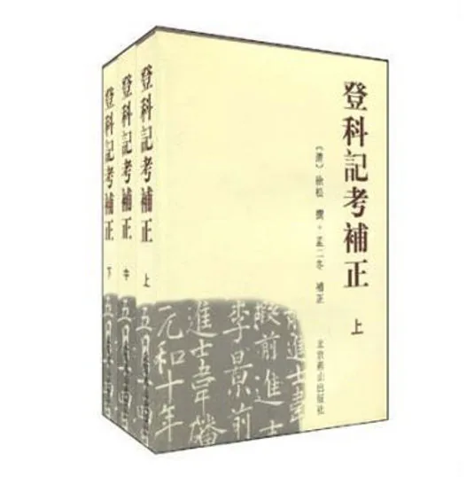 登科记考补正上中下全三册北京燕山出版社2003封面