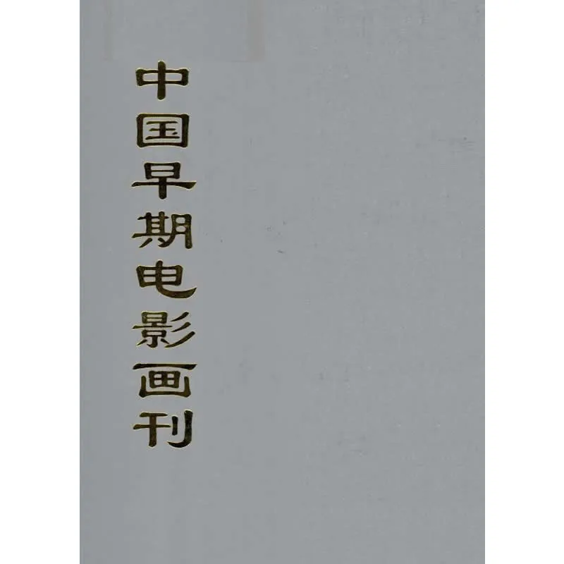 中国早期电影画刊 全12册 PDF高清电子版 中国文献珍本丛书封面