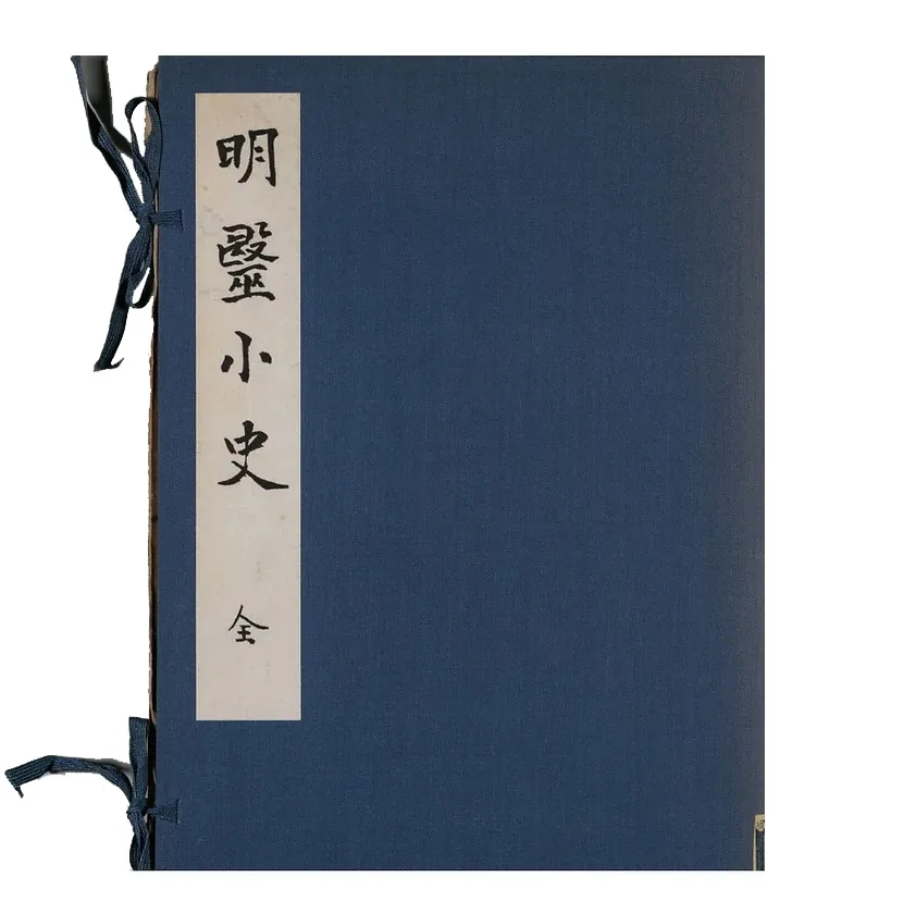 【中医】明医小史日京都馆罕藏封面