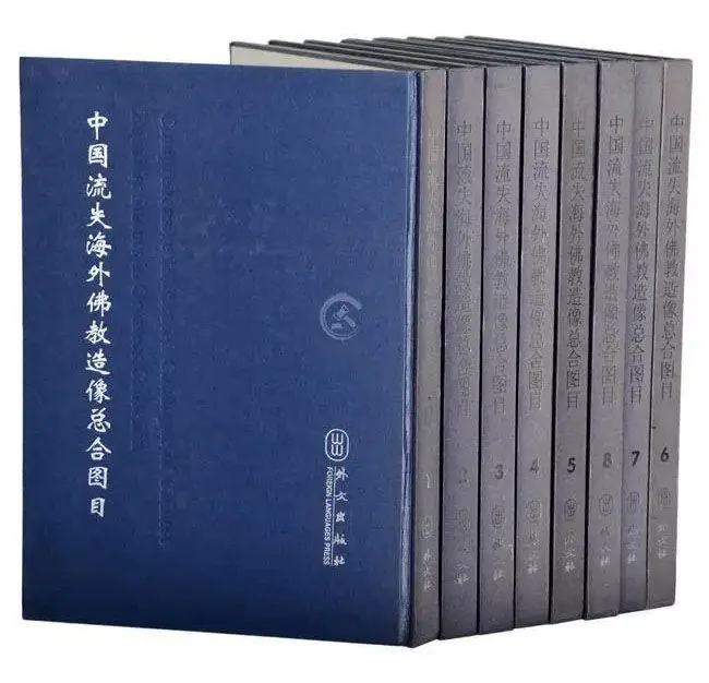 《中国流失海外佛教造像总合图目》 全8册 PDF封面