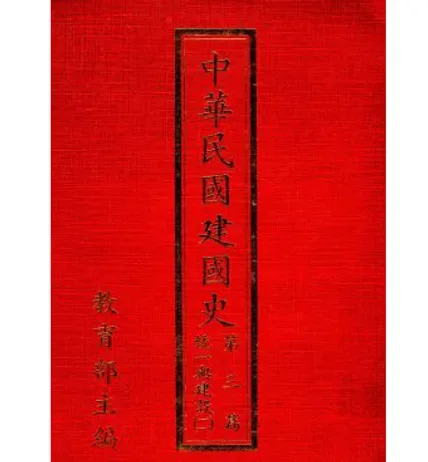 中华民国建国史(共5册)封面