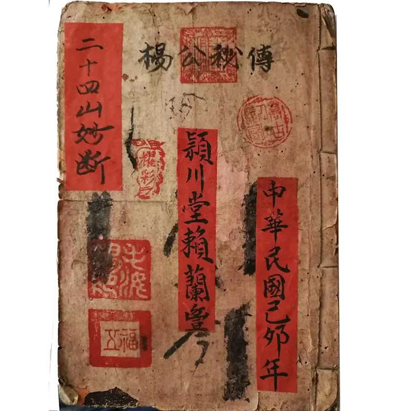 《杨公杨救贫珍贵堪舆地理风水古籍整理》全25册 PDF高清封面