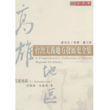 台湾美术地方发展史全集（全19册）日创社封面