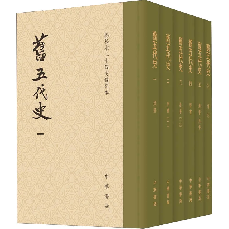 《点校本二十四史修订本 旧五代史》全6册 PDF文件 中华书局2015封面