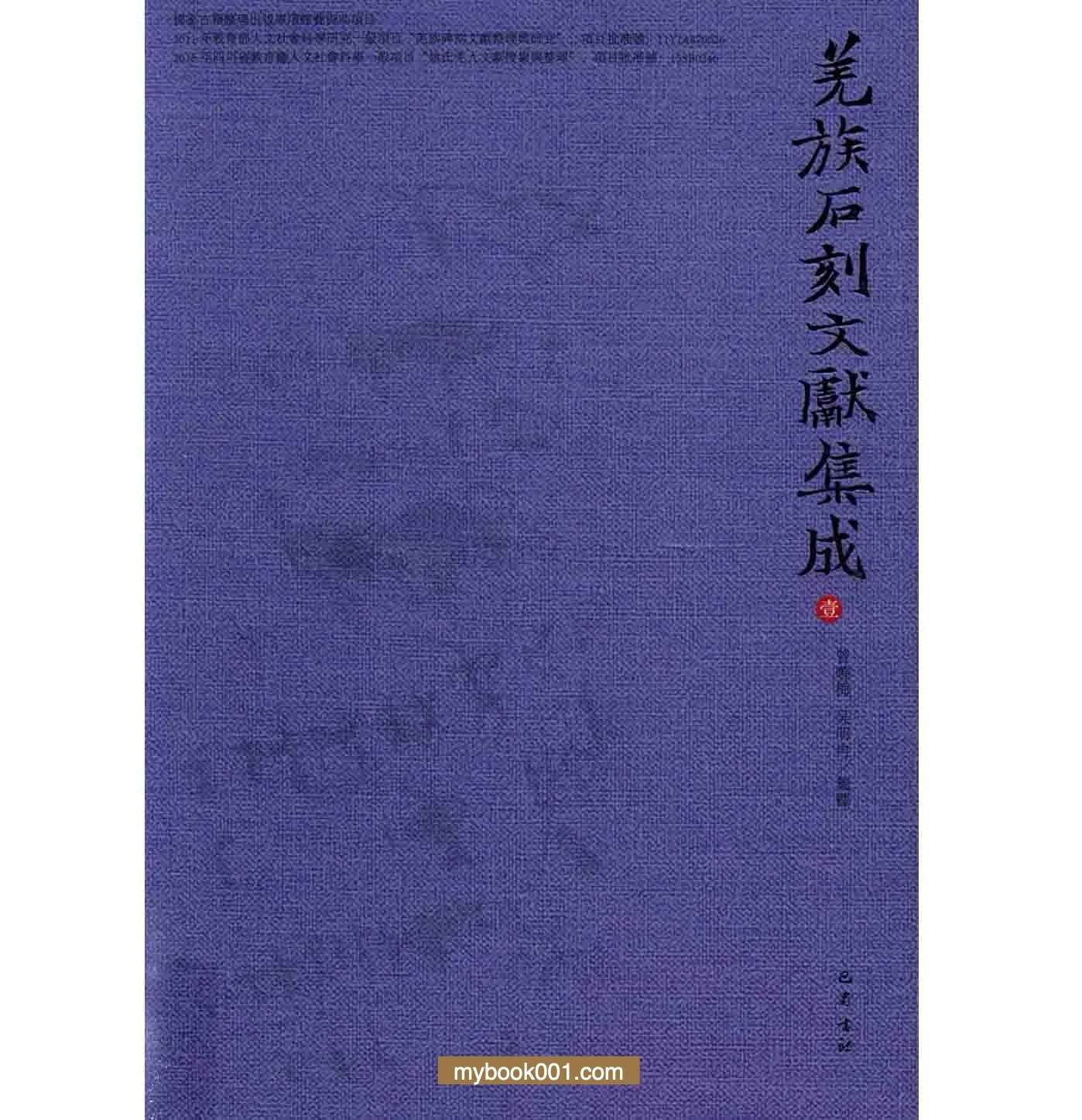羌族石刻文献集成 全4册 PDF文件 巴蜀书社2016封面