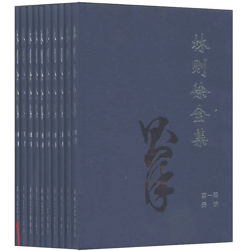 林则徐全集 全10册 PDF文件 海峡文艺出版社2002封面