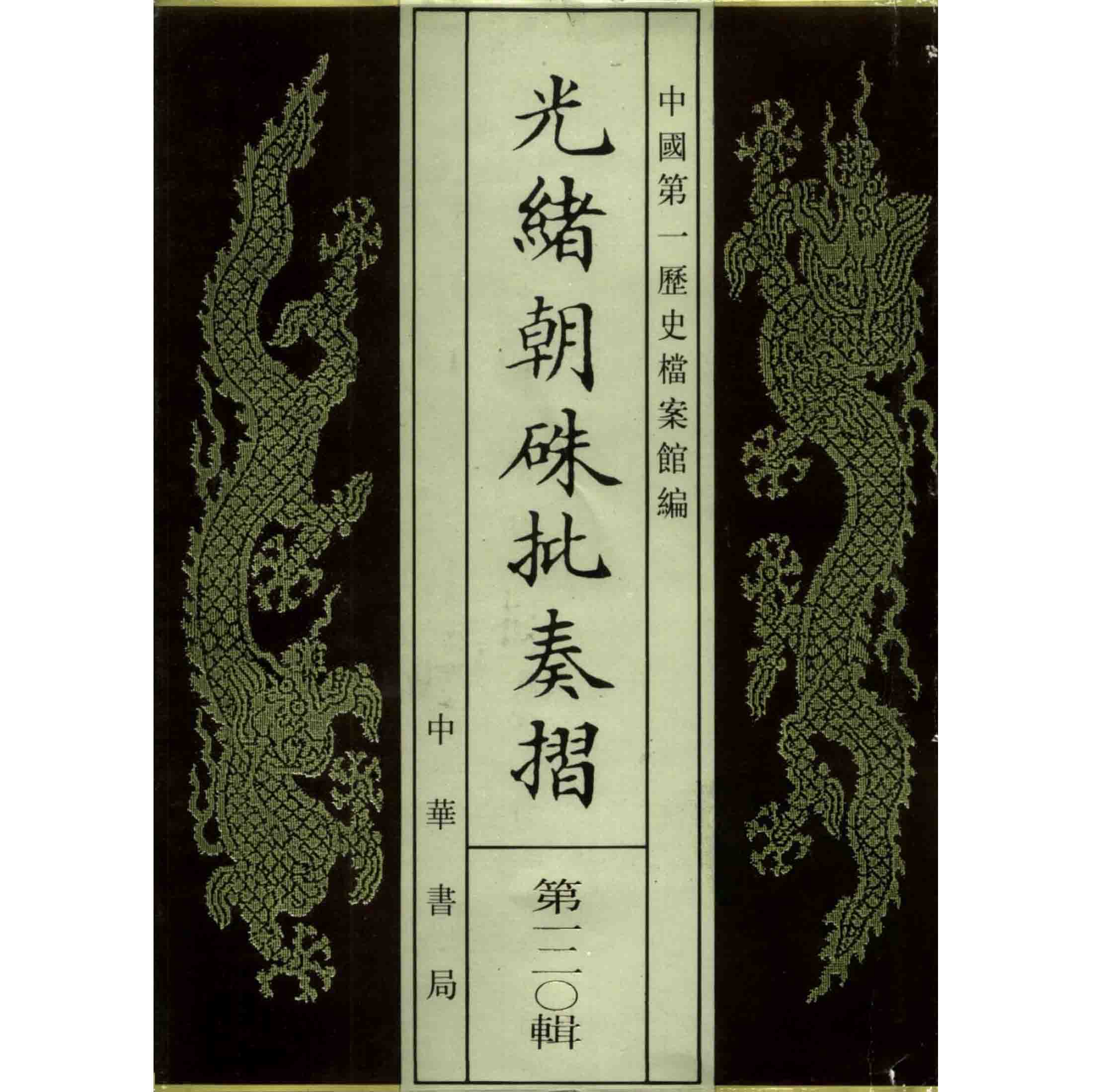 光绪朝朱批奏折（全120册，缺第84册）PDF文件 中华书局封面