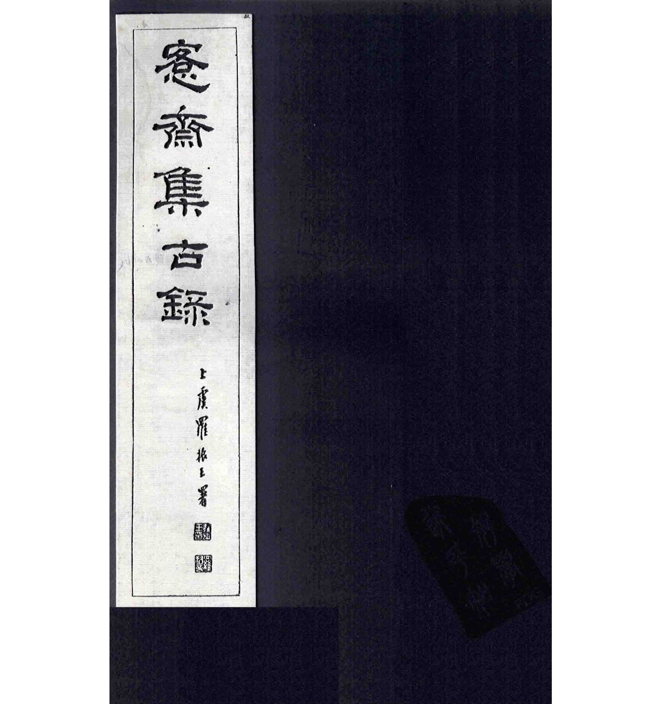 《愙斋集古录》全26册 PDF高清 （清）吴大澄 1921年封面