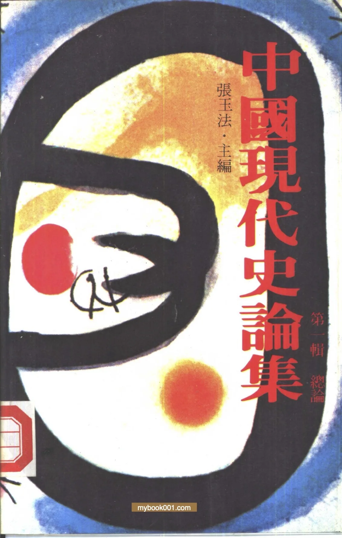 《中国现代史论集》全10册 PDF文件封面