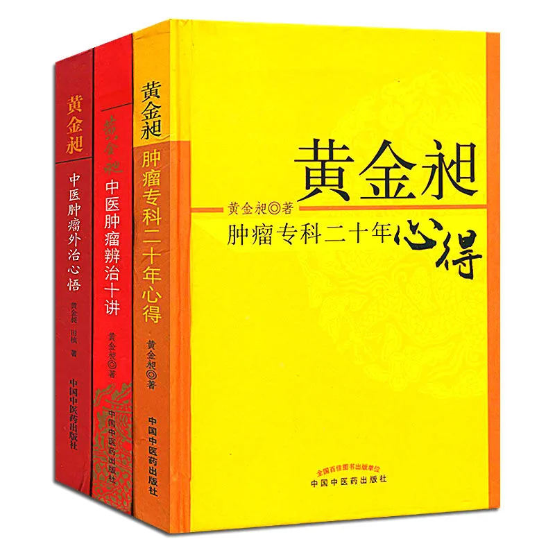 黄金昶中医肿瘤医书 全3册 外治心悟 辨治十讲 专科二十年心得封面