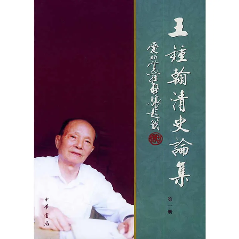 王锺翰清史论集 全4册 2004清晰封面