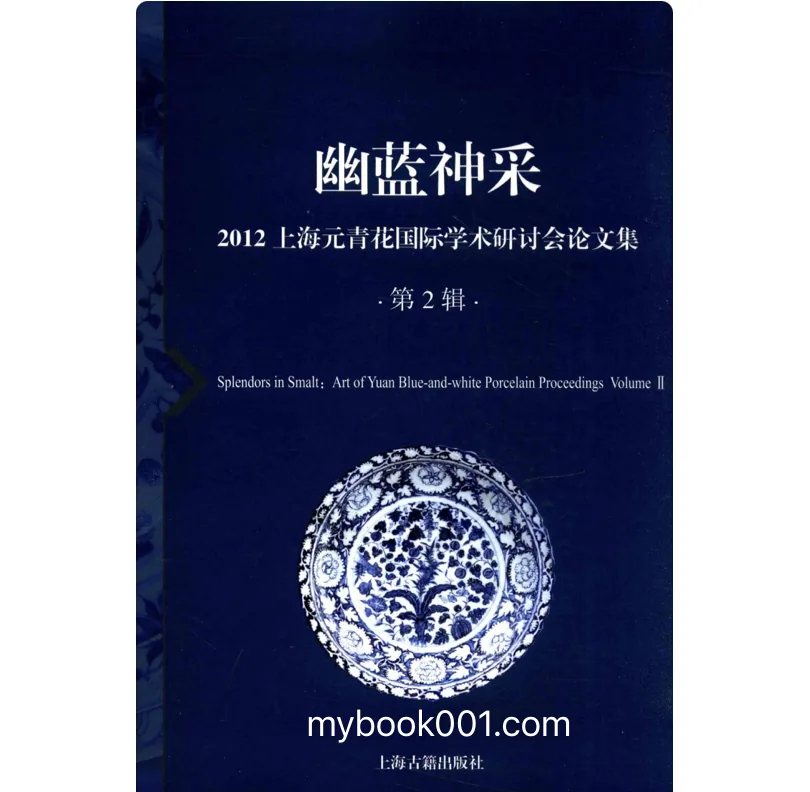 《幽蓝神采》全2册 PDF文件 上海古籍出版社2015封面