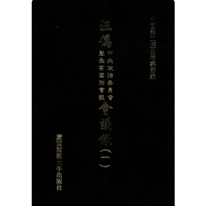 《汪伪中央政治委员会及最高国防会议会议录》全25册（缺6册） PDF文件封面