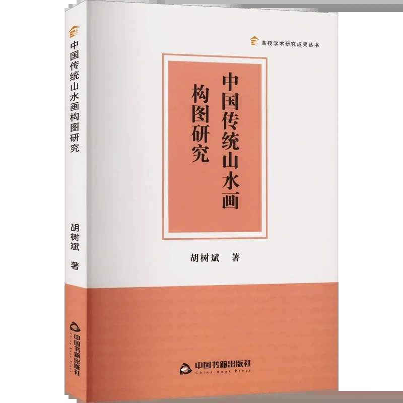 《中国传统⼭⽔画构图研究》全1册 PDF文件 胡树斌著 中国书籍出版社2022封面