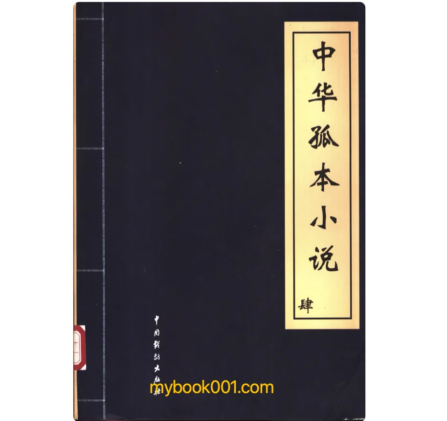 《中华孤本小说》全4册 PDF文件 中国戏剧出版社2002封面