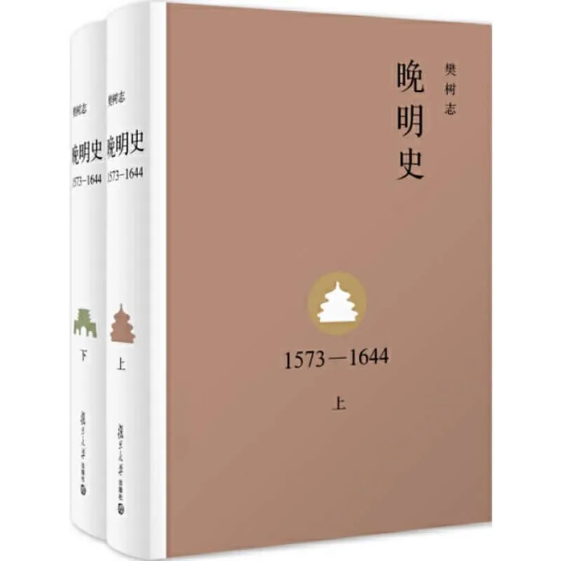 晚明史（1573～1644） 全2册 2015高清封面