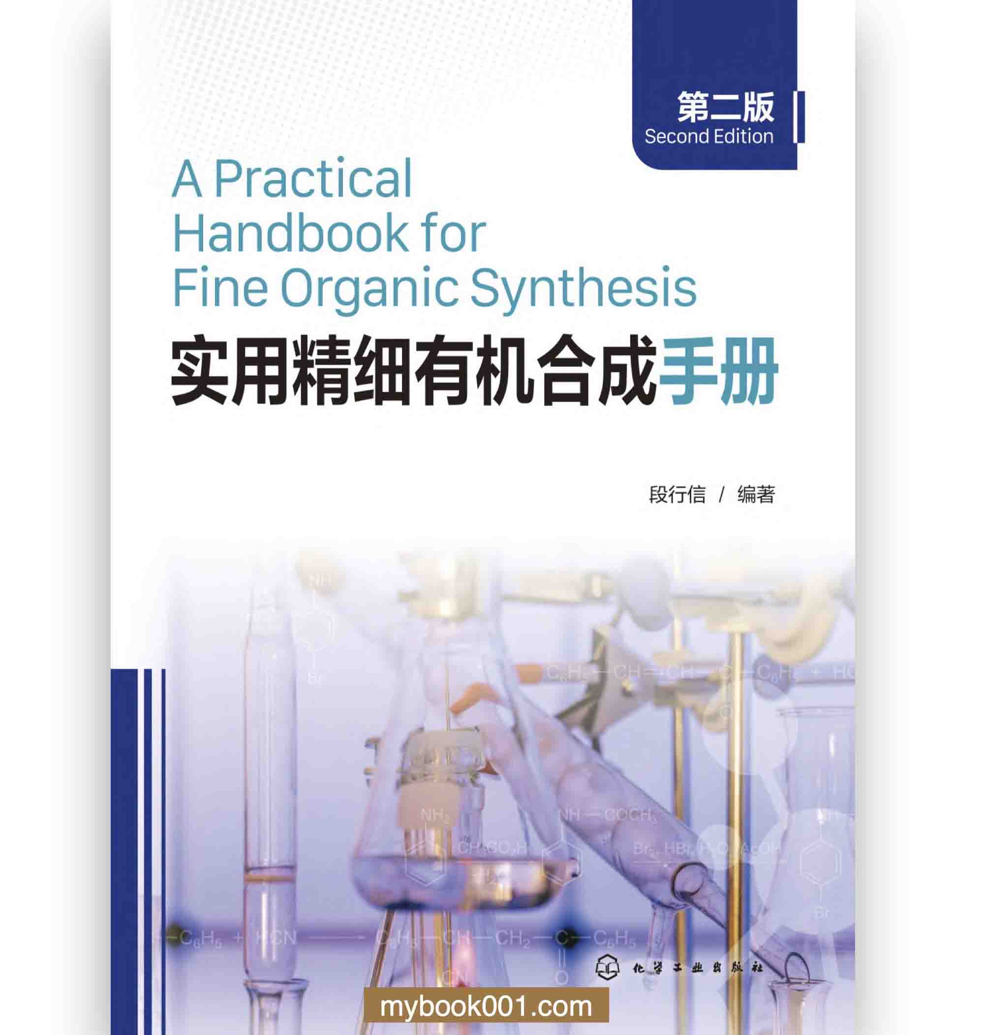 实用精细有机合成手册  第2版 全1册 PDF高清 化学工业出版社2021封面