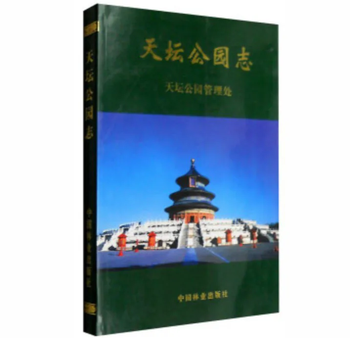 北京公园志丛书全5册中国林业出版社发行部中国林业出版社封面