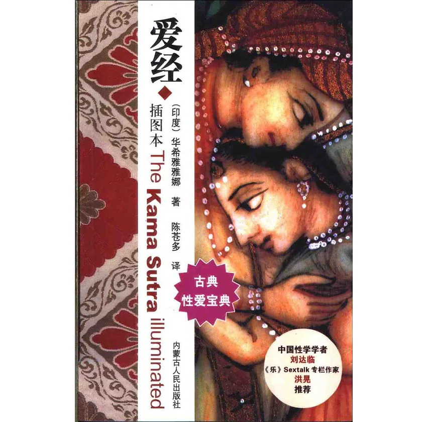 爱经 （印）华希雅雅那 著,陈苍多 译 内蒙古人民出版社封面