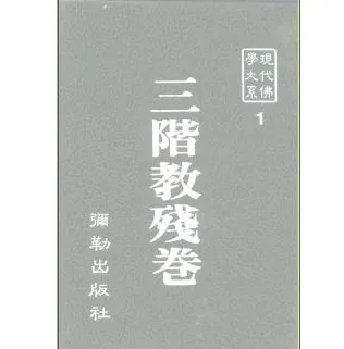 现代佛学大系(共44册)弥勒出版社封面
