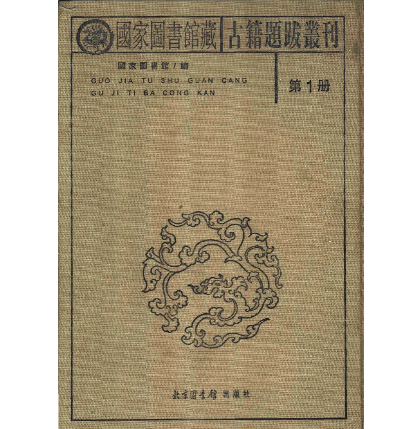 国家图书馆藏古籍题跋丛刊（全30册）封面