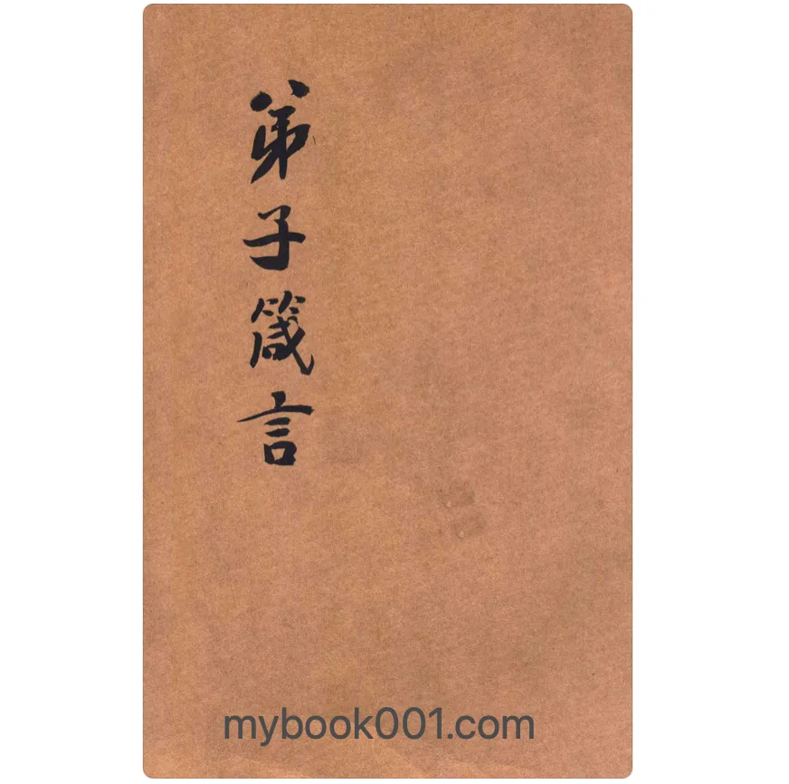 《弟子箴言》全 1 册 PDF高清 胡达源著 明善书局 1935封面