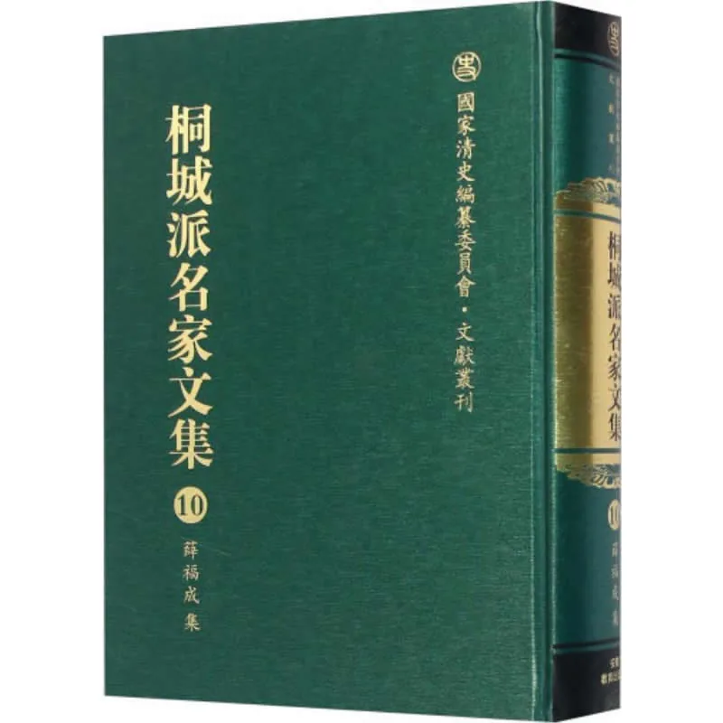 《桐城派名家文集》全15册 PDF文件 国家清史编纂委员会文献丛刊安徽教育出版社2014封面