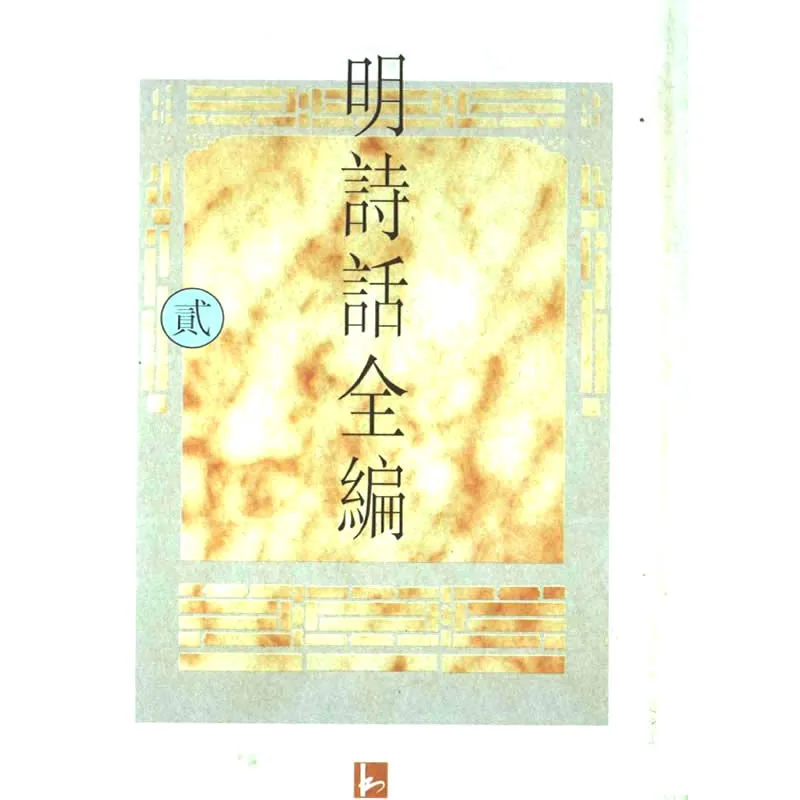 明诗话全编 全10册 1997清晰