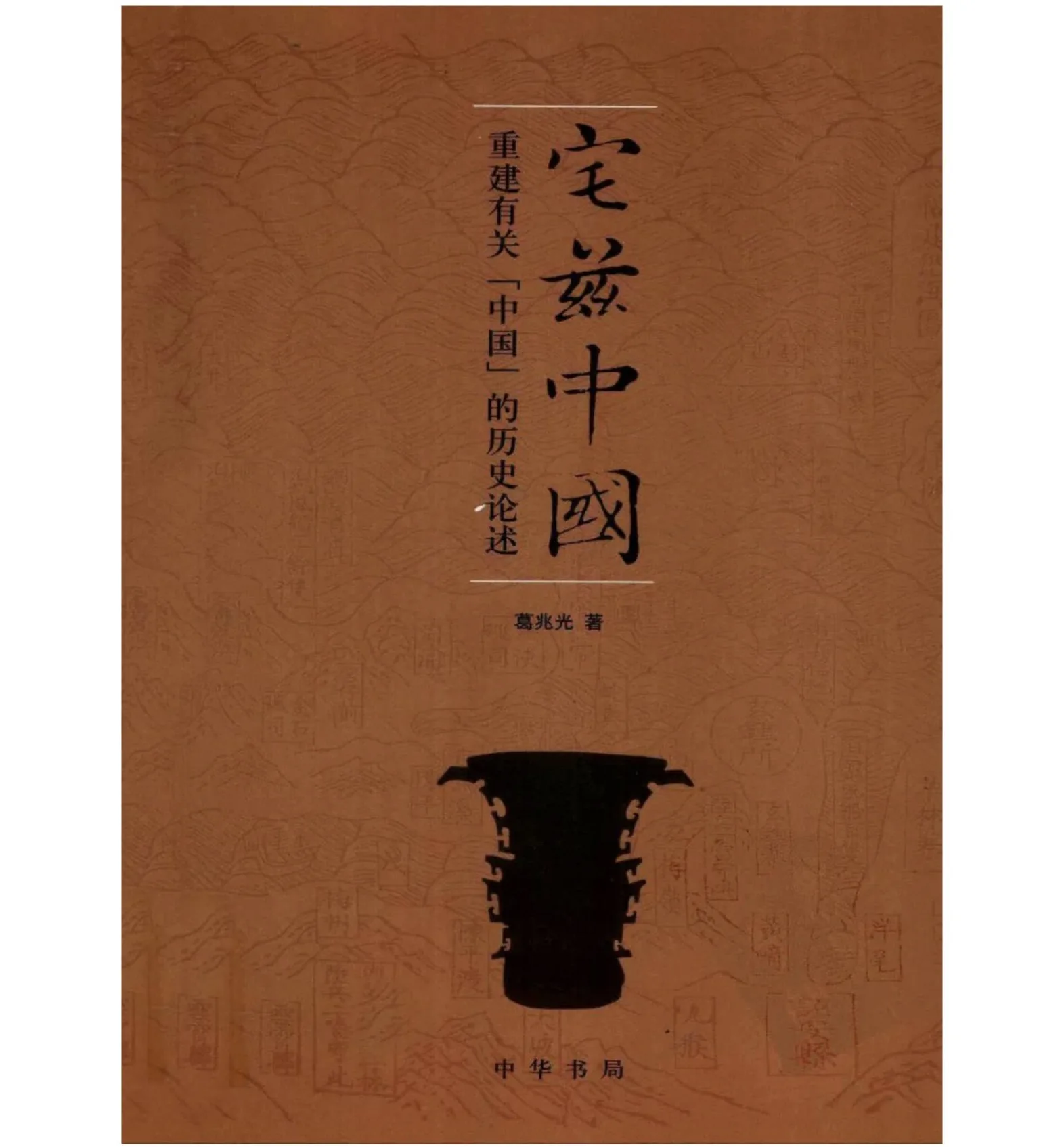 宅兹中国：重建有关“中国”的历史论述 PDF电子版封面