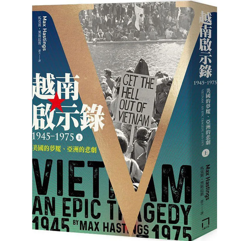 越南启示录1945-1975：美國的夢魘、亞洲的悲劇八旗 PDF文字版 文化出版社2022封面